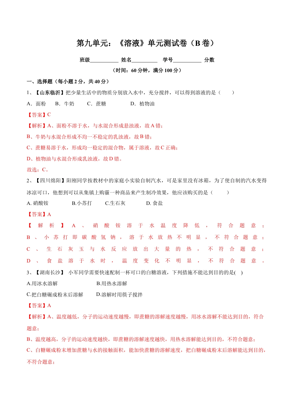 九年级化学下册-第九单元 溶液单元测试卷（B卷提升篇）（解析版）.docx_第1页
