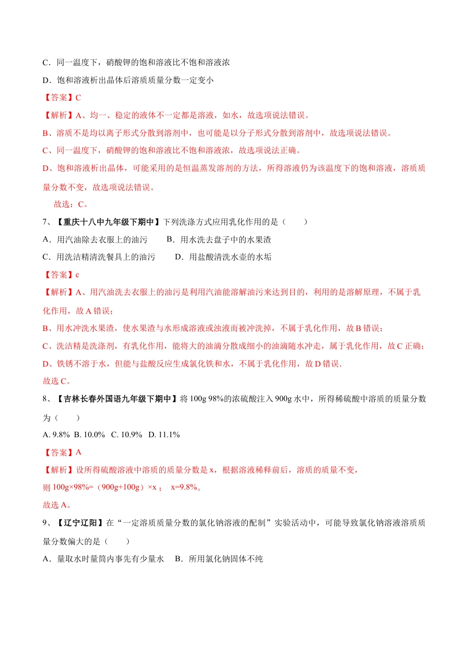 九年级化学下册-第九单元 溶液单元测试卷（B卷提升篇）（解析版）.docx_第3页