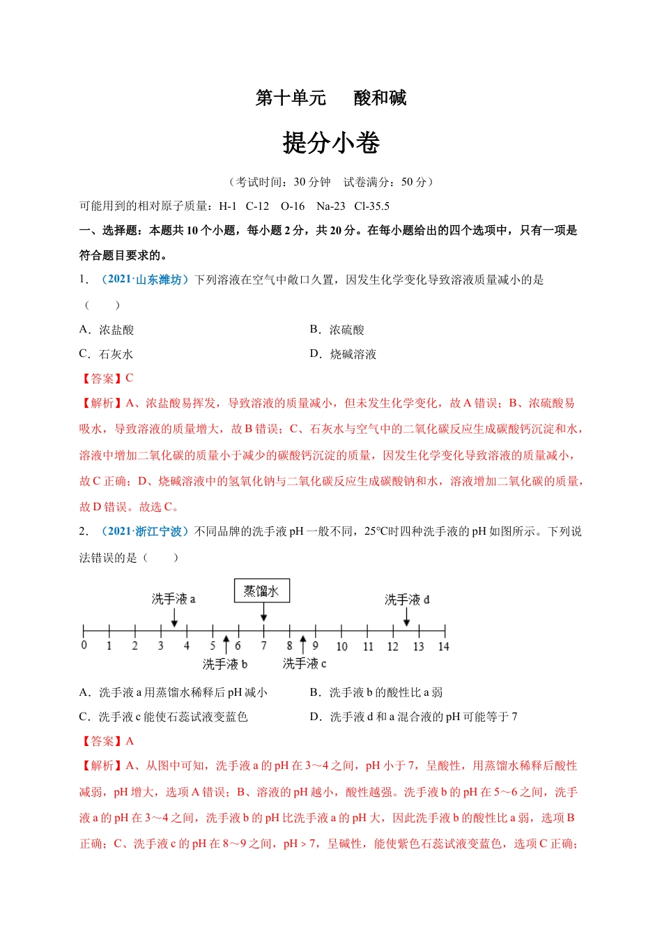 九年级化学下册-第十单元   酸和碱（提分小卷）（人教版）（解析版）.docx_第1页