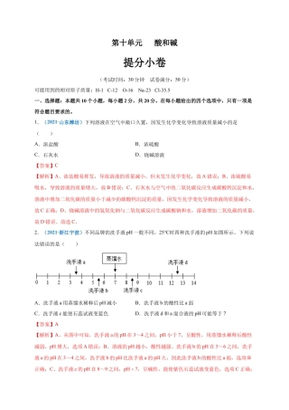 九年级化学下册-第十单元   酸和碱（提分小卷）（人教版）（解析版）.docx