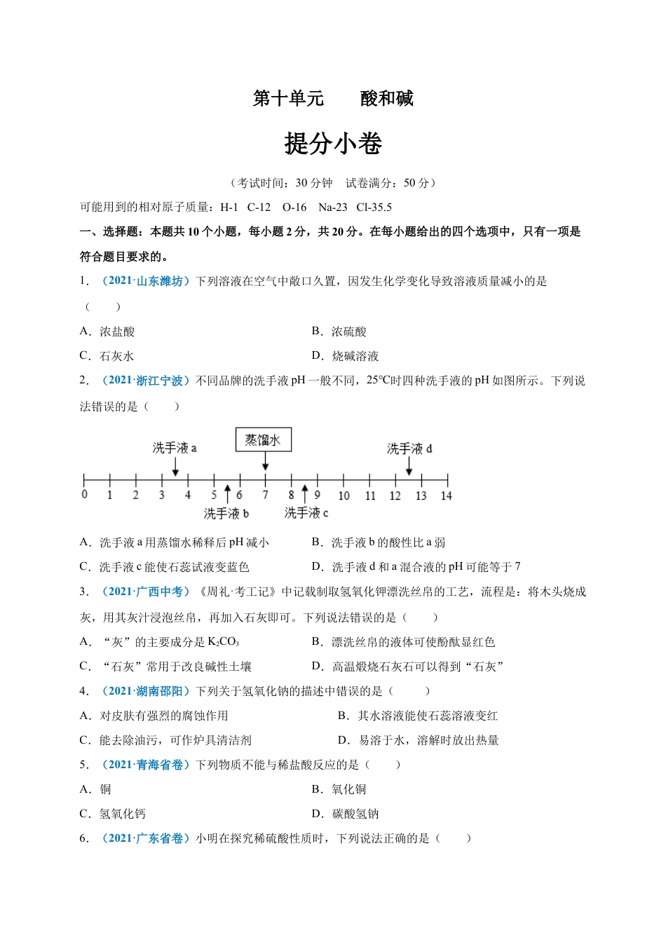 九年级化学下册-第十单元   酸和碱（提分小卷）（人教版）（原卷版）.docx_第1页
