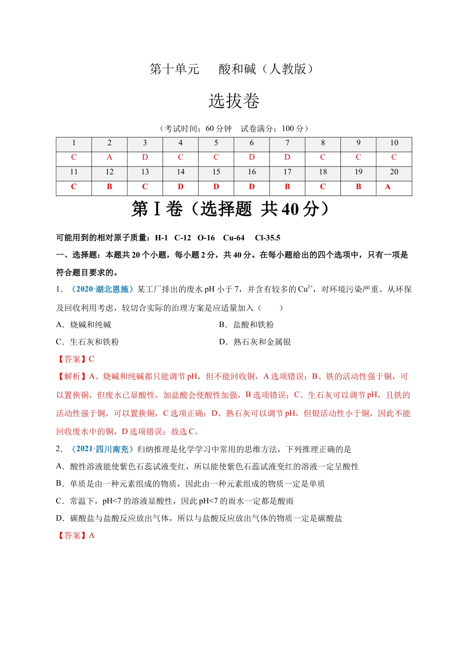 九年级化学下册-第十单元   酸和碱（选拔卷）（人教版）（解析版）.docx_第1页