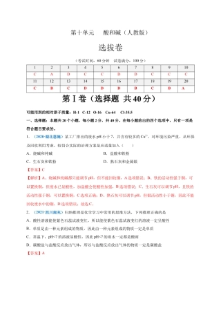 九年级化学下册-第十单元   酸和碱（选拔卷）（人教版）（解析版）.docx