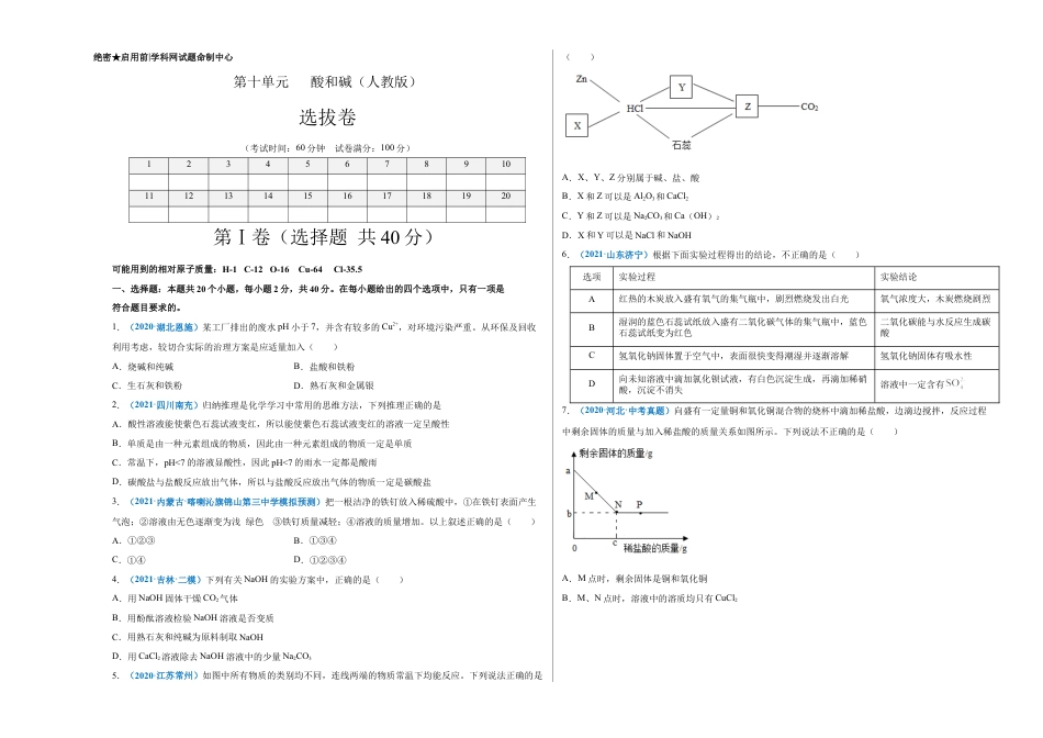 九年级化学下册-第十单元   酸和碱（选拔卷）（人教版）（考试版）.docx_第1页