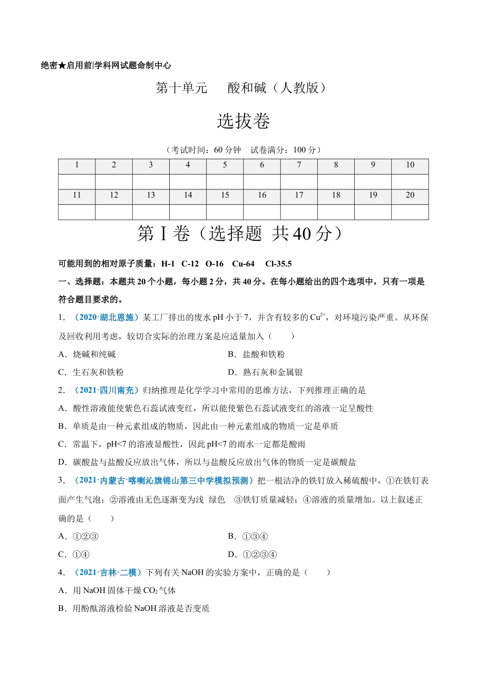 九年级化学下册-第十单元   酸和碱（选拔卷）（人教版）（原卷版）.docx_第1页