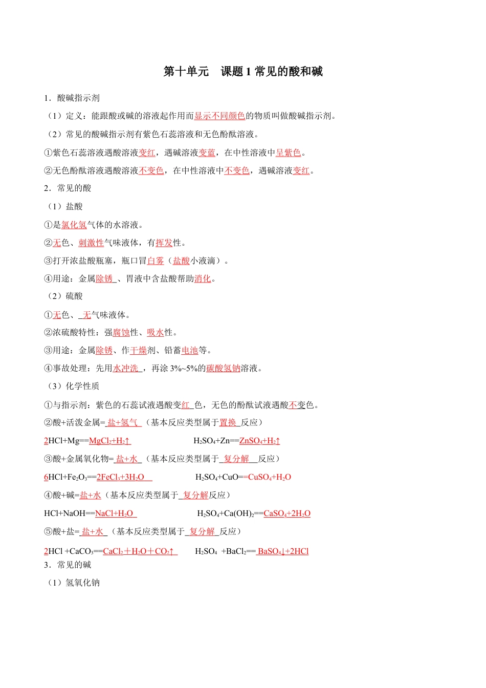 九年级化学下册-第十单元 酸和碱（人教版）（记忆版）.docx_第1页