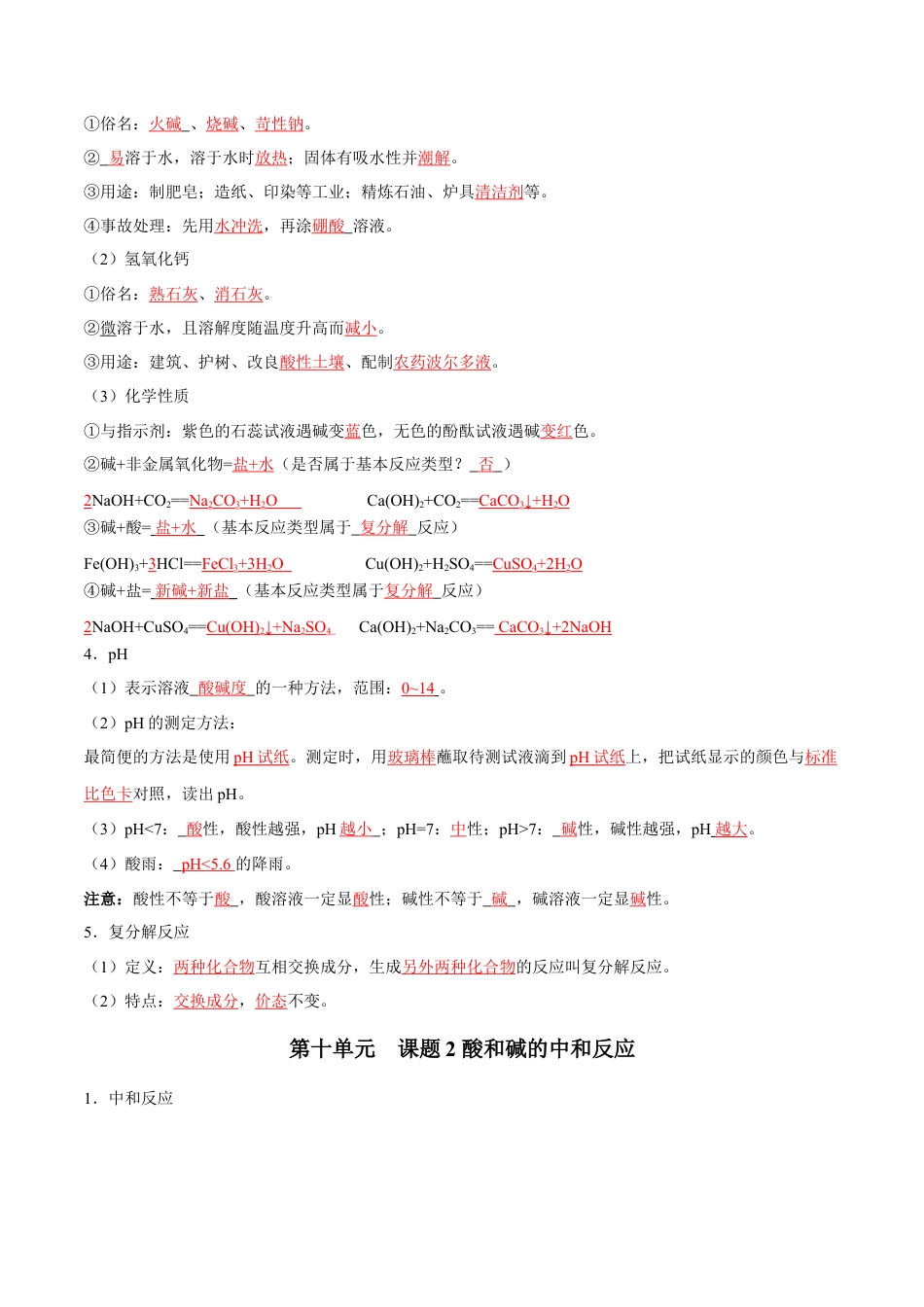 九年级化学下册-第十单元 酸和碱（人教版）（记忆版）.docx_第2页