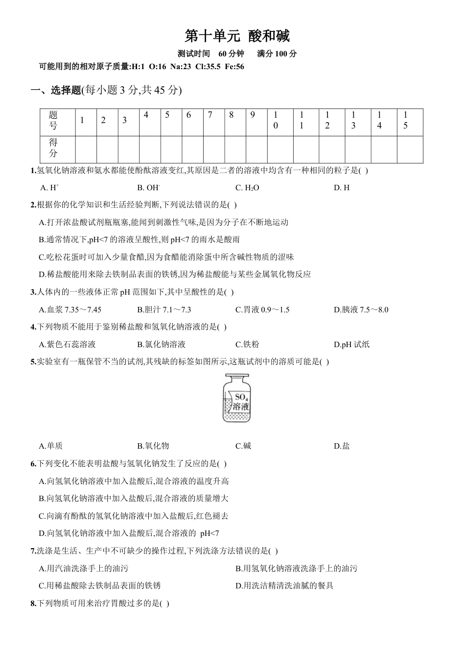 九年级化学下册-第十单元 酸和碱（人教版）.docx_第1页
