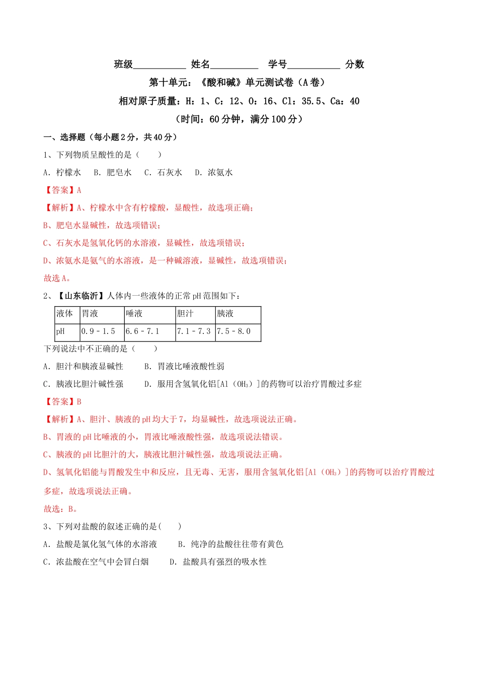 九年级化学下册-第十单元 酸和碱单元测试卷（A卷基础篇）（解析版）.docx_第1页