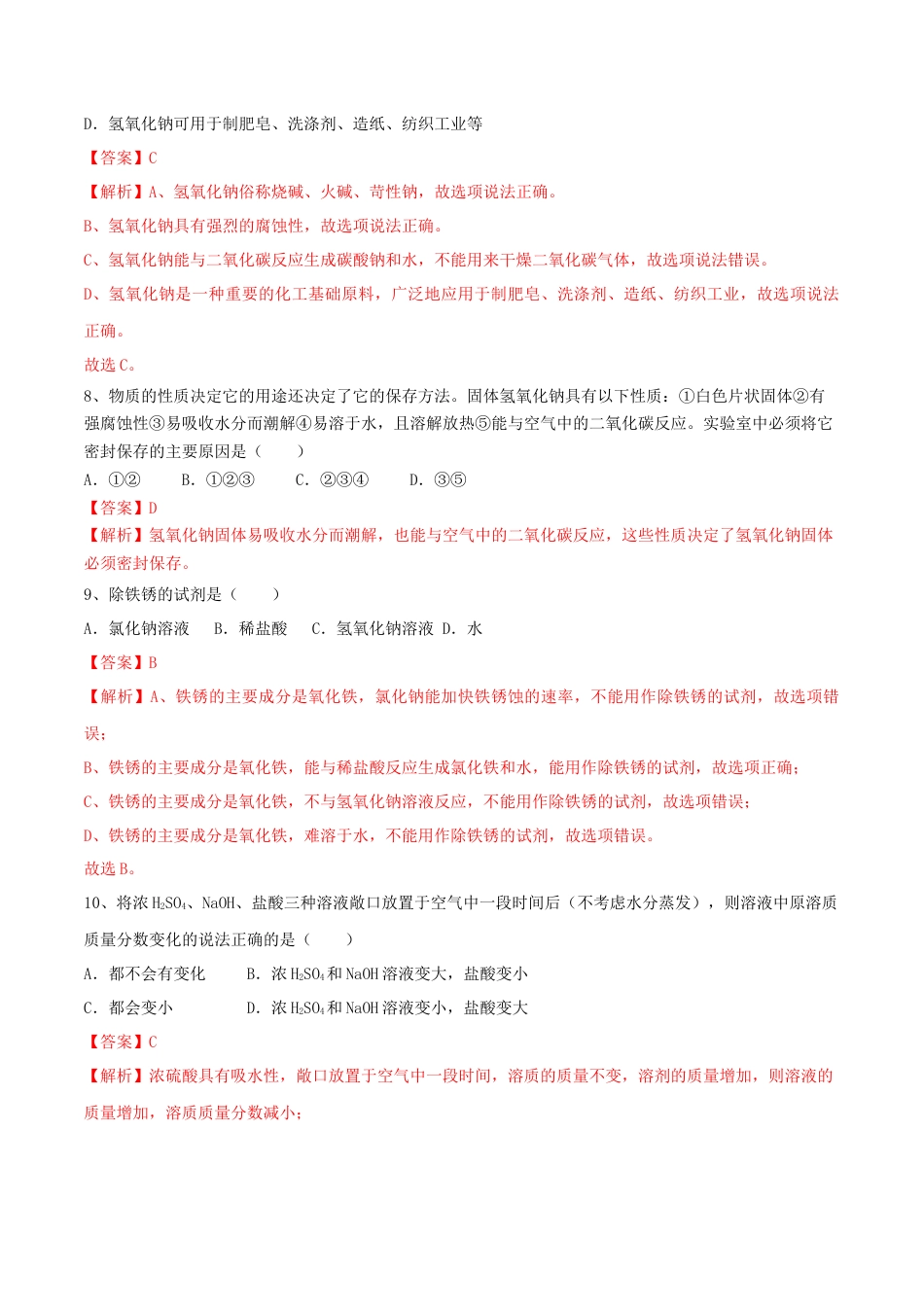 九年级化学下册-第十单元 酸和碱单元测试卷（A卷基础篇）（解析版）.docx_第3页