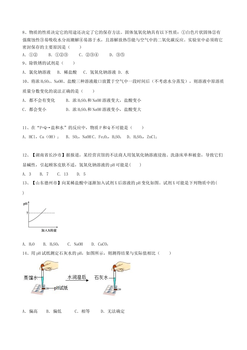 九年级化学下册-第十单元 酸和碱单元测试卷（A卷基础篇）（原卷版）.docx_第2页