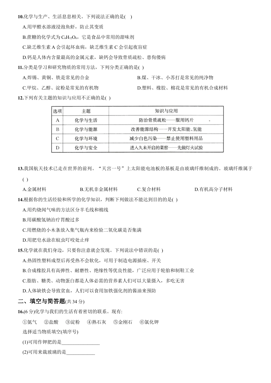 九年级化学下册-第十二单元   化学与生活（人教版）.docx_第2页