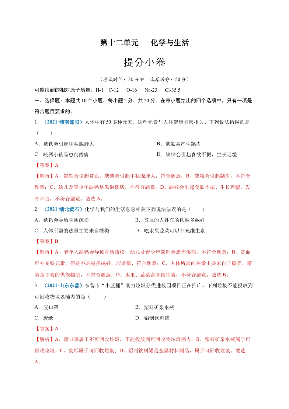 九年级化学下册-第十二单元   化学与生活（提分小卷）（人教版）（解析版）.docx_第1页
