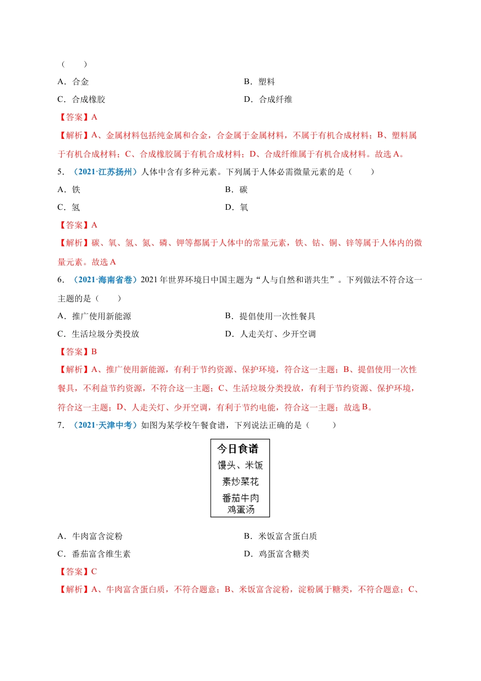 九年级化学下册-第十二单元   化学与生活（提分小卷）（人教版）（解析版）.docx_第3页