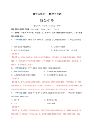 九年级化学下册-第十二单元   化学与生活（提分小卷）（人教版）（解析版）.docx