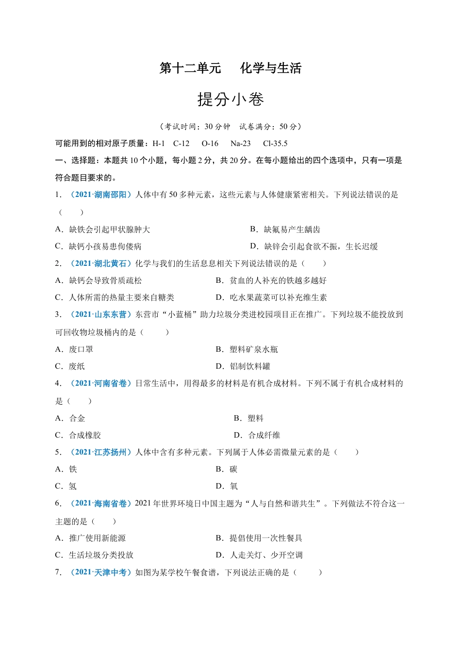 九年级化学下册-第十二单元   化学与生活（提分小卷）（人教版）（原卷版）.docx_第1页