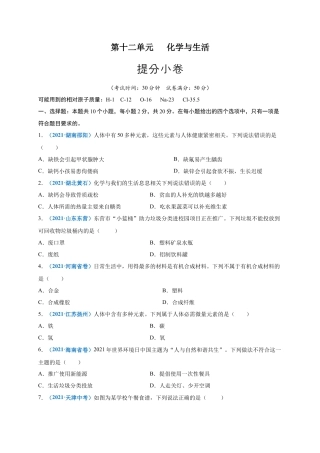 九年级化学下册-第十二单元   化学与生活（提分小卷）（人教版）（原卷版）.docx