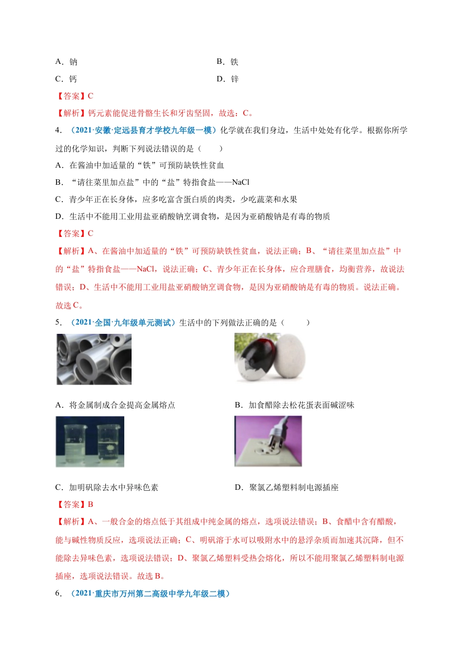 九年级化学下册-第十二单元   化学与生活（选拔卷）（人教版）（解析版）.docx_第2页