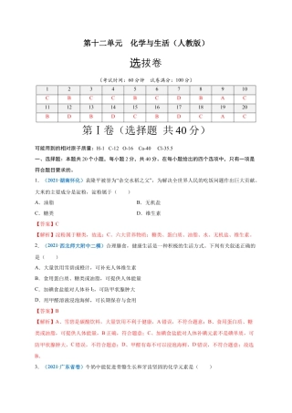 九年级化学下册-第十二单元   化学与生活（选拔卷）（人教版）（解析版）.docx