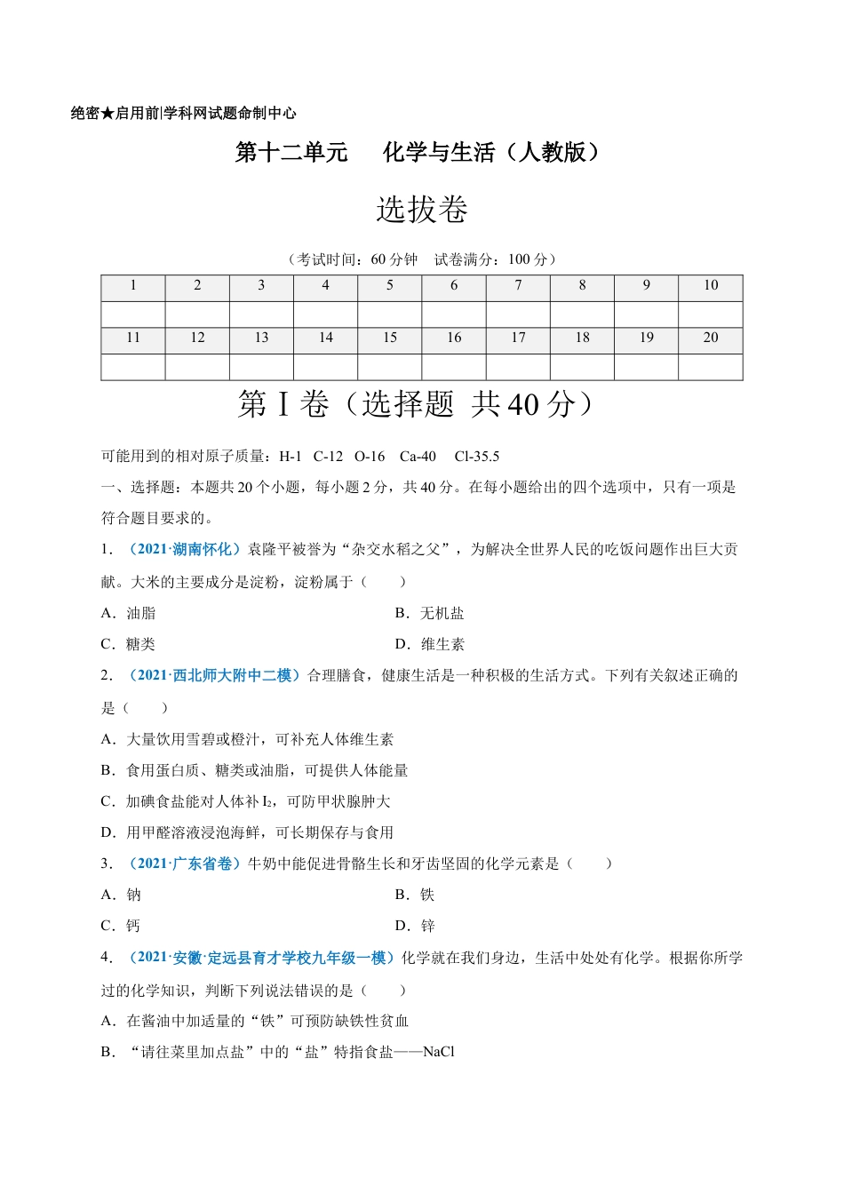 九年级化学下册-第十二单元   化学与生活（选拔卷）（人教版）（原卷版）.docx_第1页