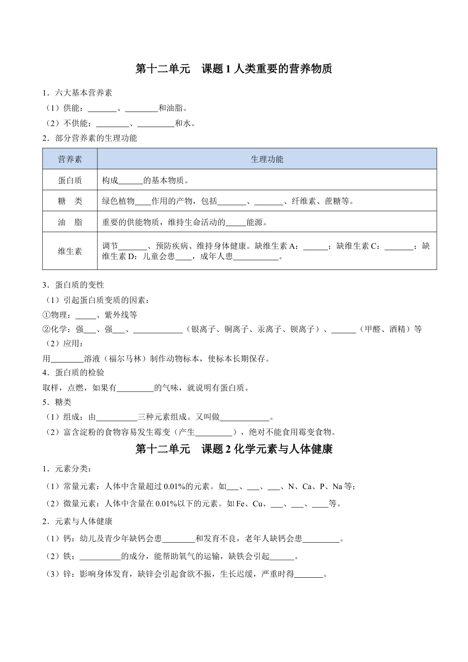 九年级化学下册-第十二单元 化学与生活（人教版）（测试版）.docx_第1页