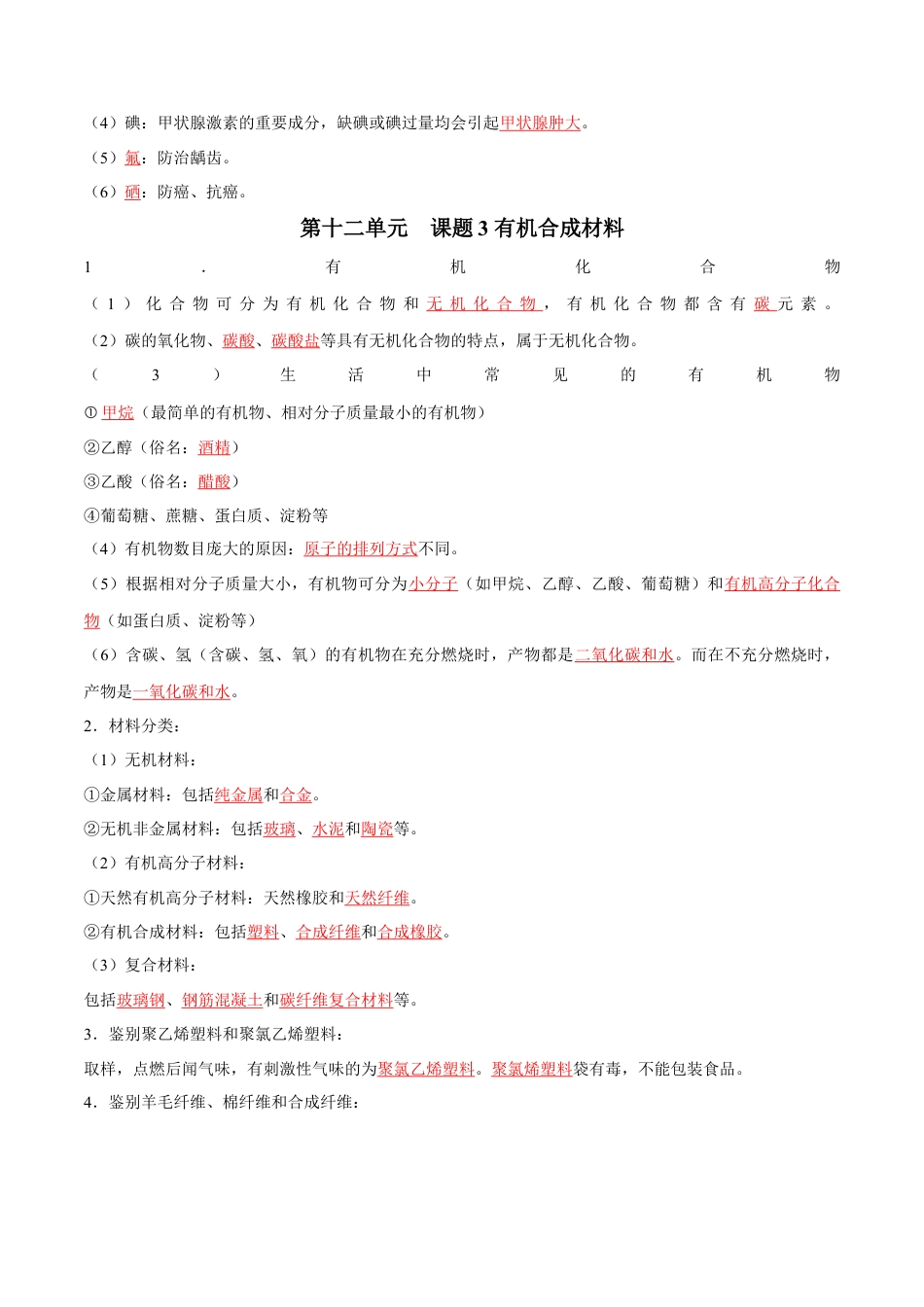 九年级化学下册-第十二单元 化学与生活（人教版）（记忆版）.docx_第2页