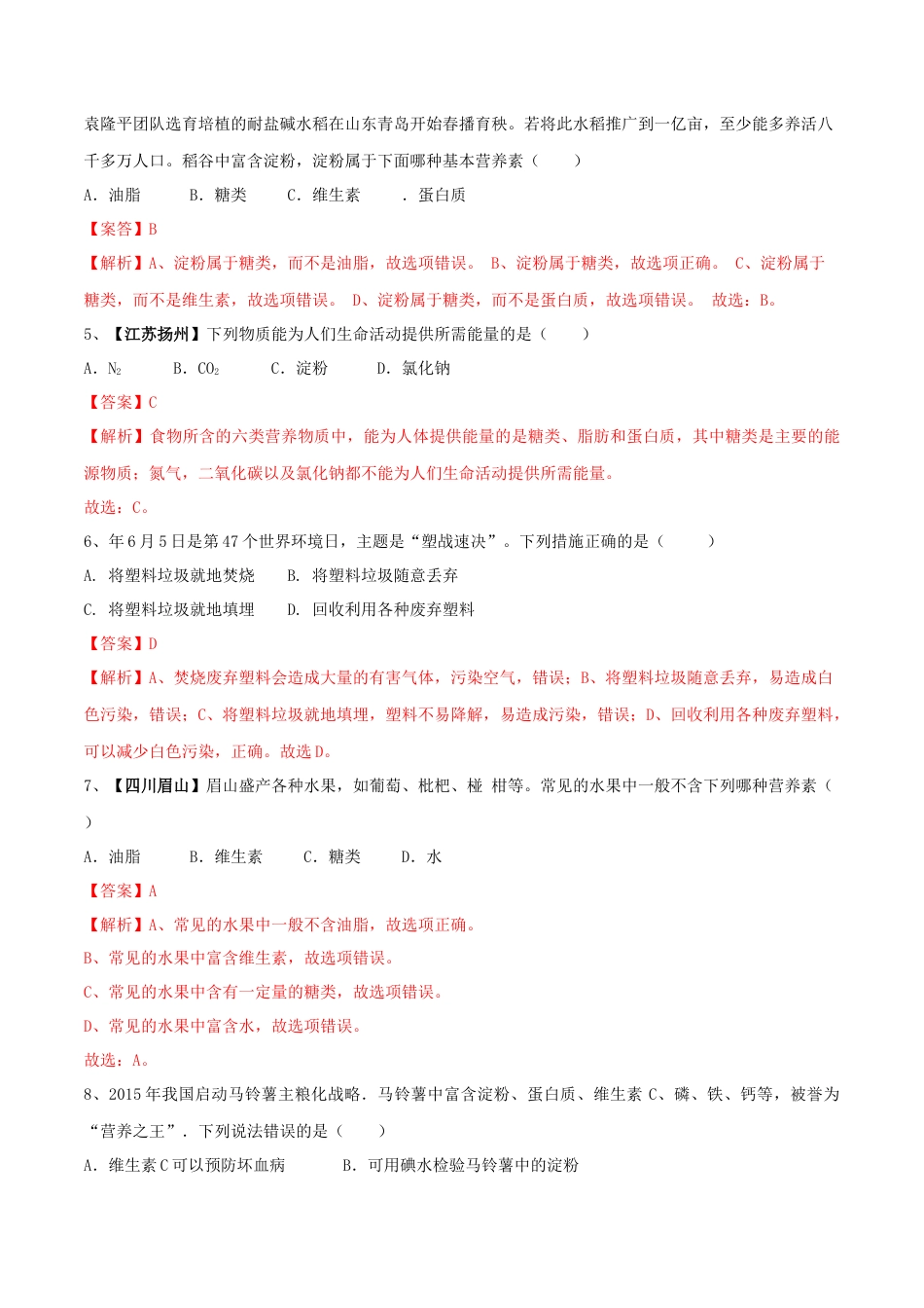 九年级化学下册-第十二单元 化学与生活单元测试卷（A卷基础篇）（解析版）.docx_第2页