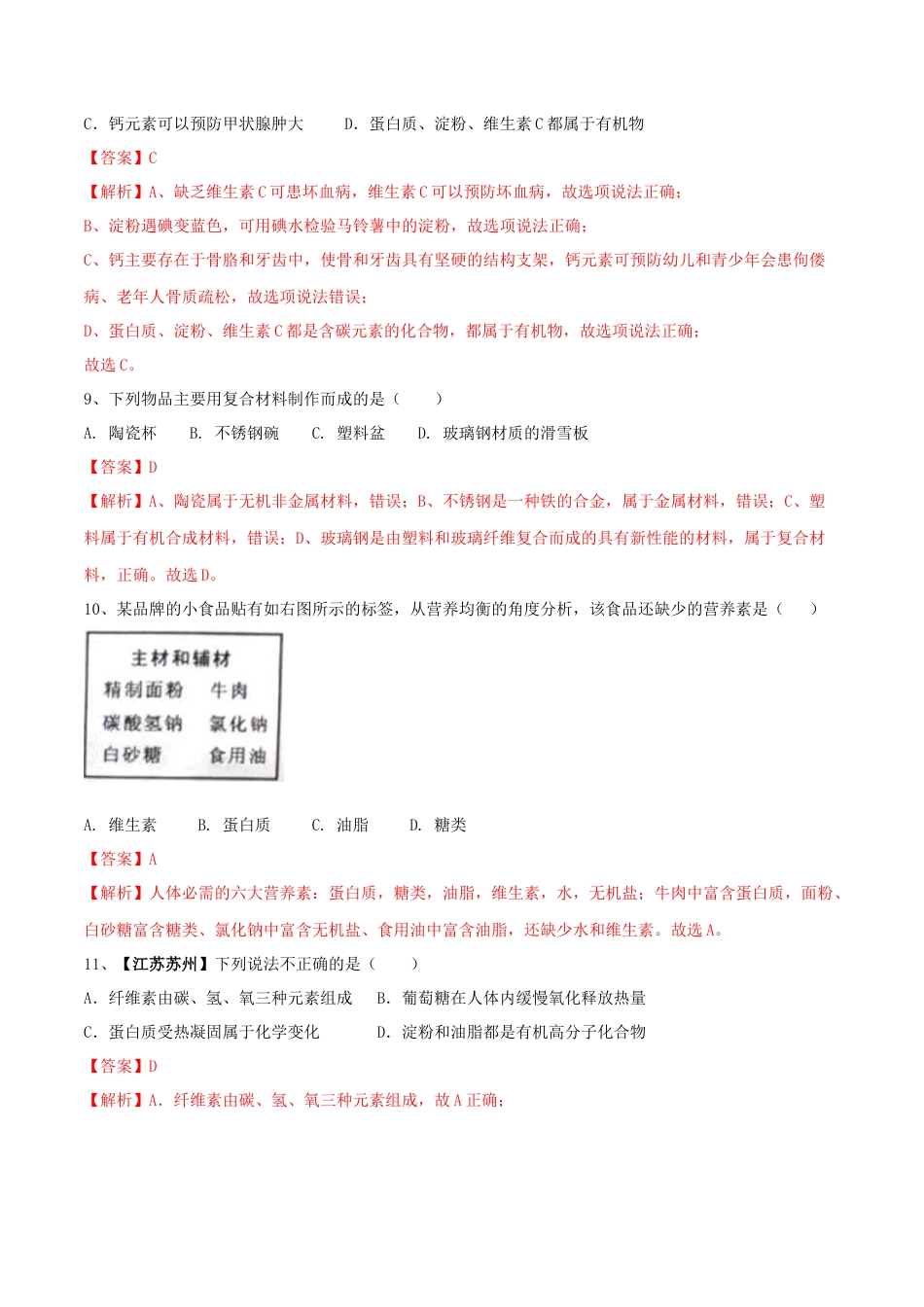 九年级化学下册-第十二单元 化学与生活单元测试卷（A卷基础篇）（解析版）.docx_第3页