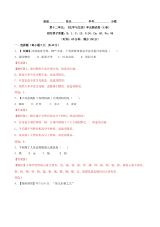 九年级化学下册-第十二单元 化学与生活单元测试卷（A卷基础篇）（解析版）.docx