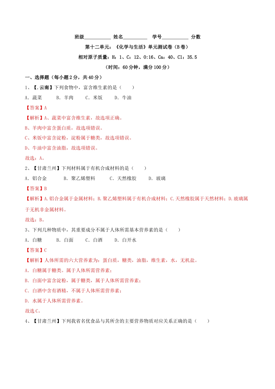 九年级化学下册-第十二单元 化学与生活单元测试卷（B卷提升篇）（解析版）.docx_第1页