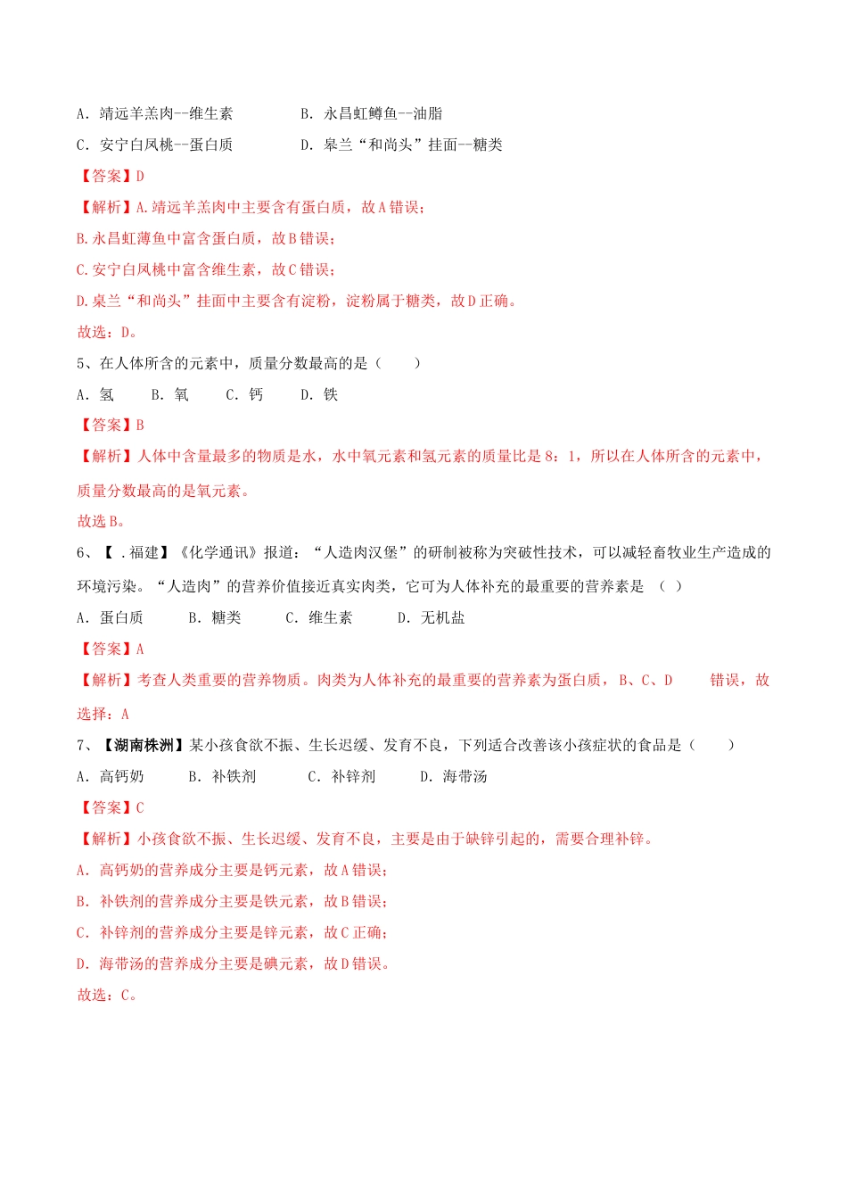 九年级化学下册-第十二单元 化学与生活单元测试卷（B卷提升篇）（解析版）.docx_第2页