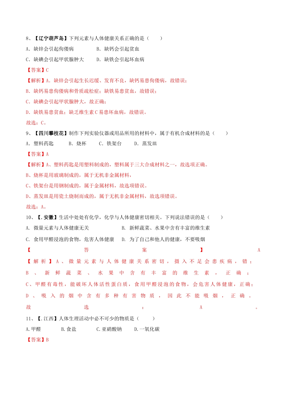 九年级化学下册-第十二单元 化学与生活单元测试卷（B卷提升篇）（解析版）.docx_第3页