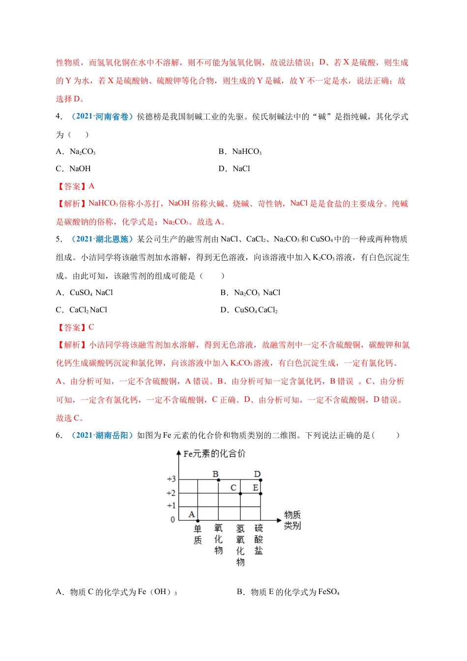 九年级化学下册-第十一单元   盐    化肥（提分小卷）（人教版）（解析版）.docx_第3页