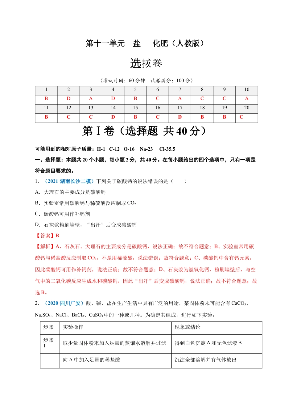 九年级化学下册-第十一单元   盐    化肥（选拔卷）（人教版）（解析版）.docx_第1页