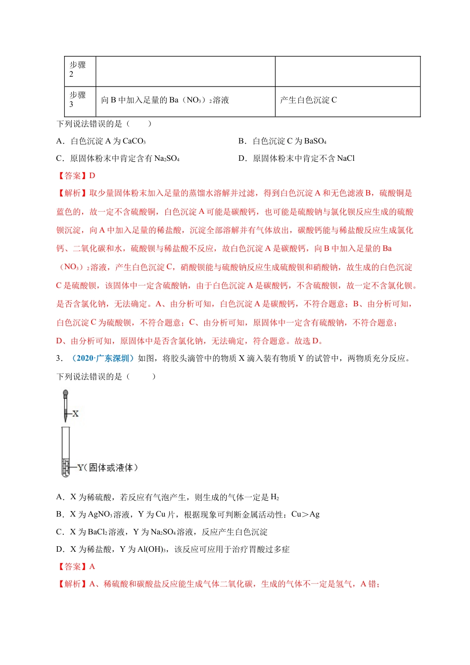 九年级化学下册-第十一单元   盐    化肥（选拔卷）（人教版）（解析版）.docx_第2页