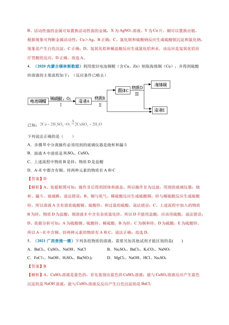 九年级化学下册-第十一单元   盐    化肥（选拔卷）（人教版）（解析版）.docx_第3页
