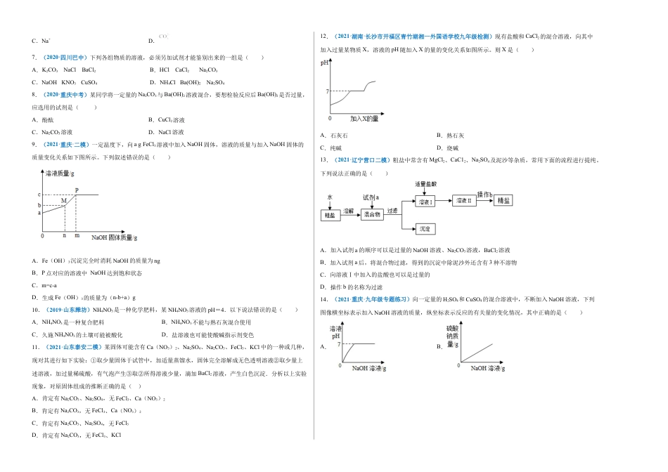 九年级化学下册-第十一单元   盐    化肥（选拔卷）（人教版）（考试版）.docx_第2页