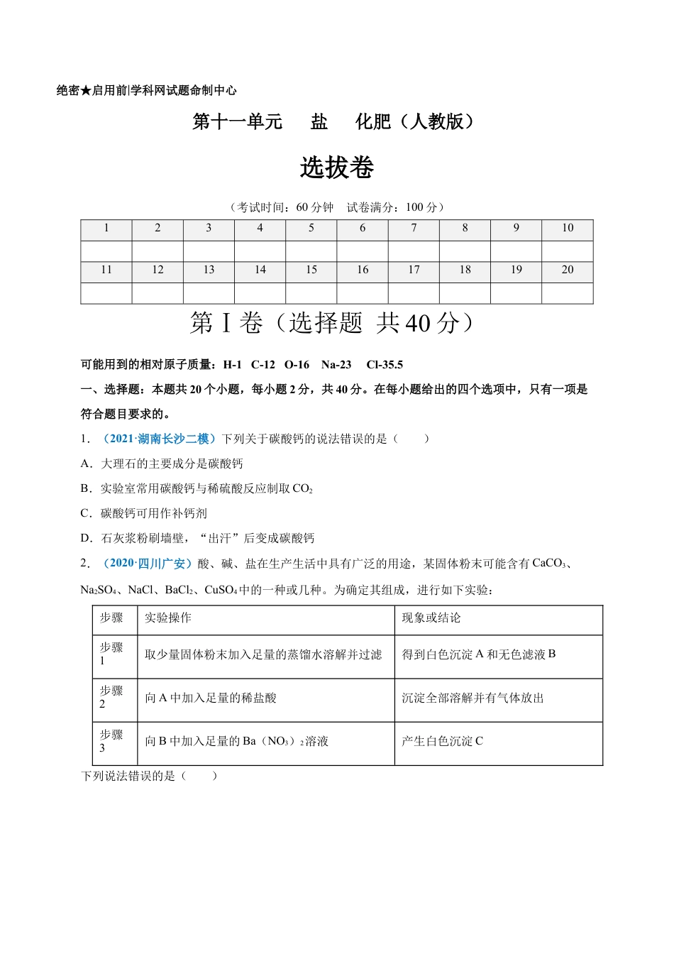 九年级化学下册-第十一单元   盐    化肥（选拔卷）（人教版）（原卷版）.docx_第1页