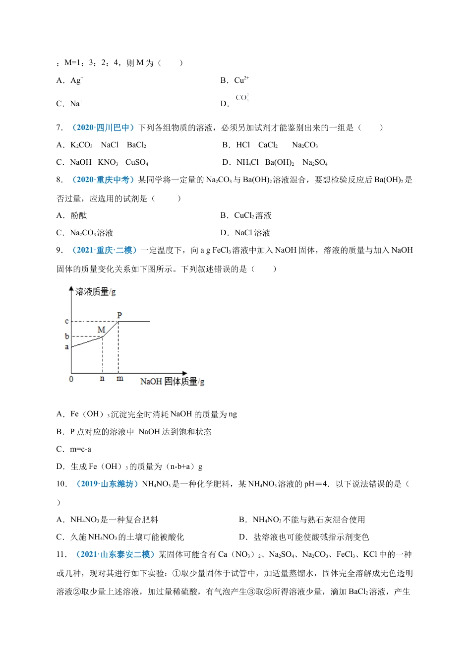 九年级化学下册-第十一单元   盐    化肥（选拔卷）（人教版）（原卷版）.docx_第3页