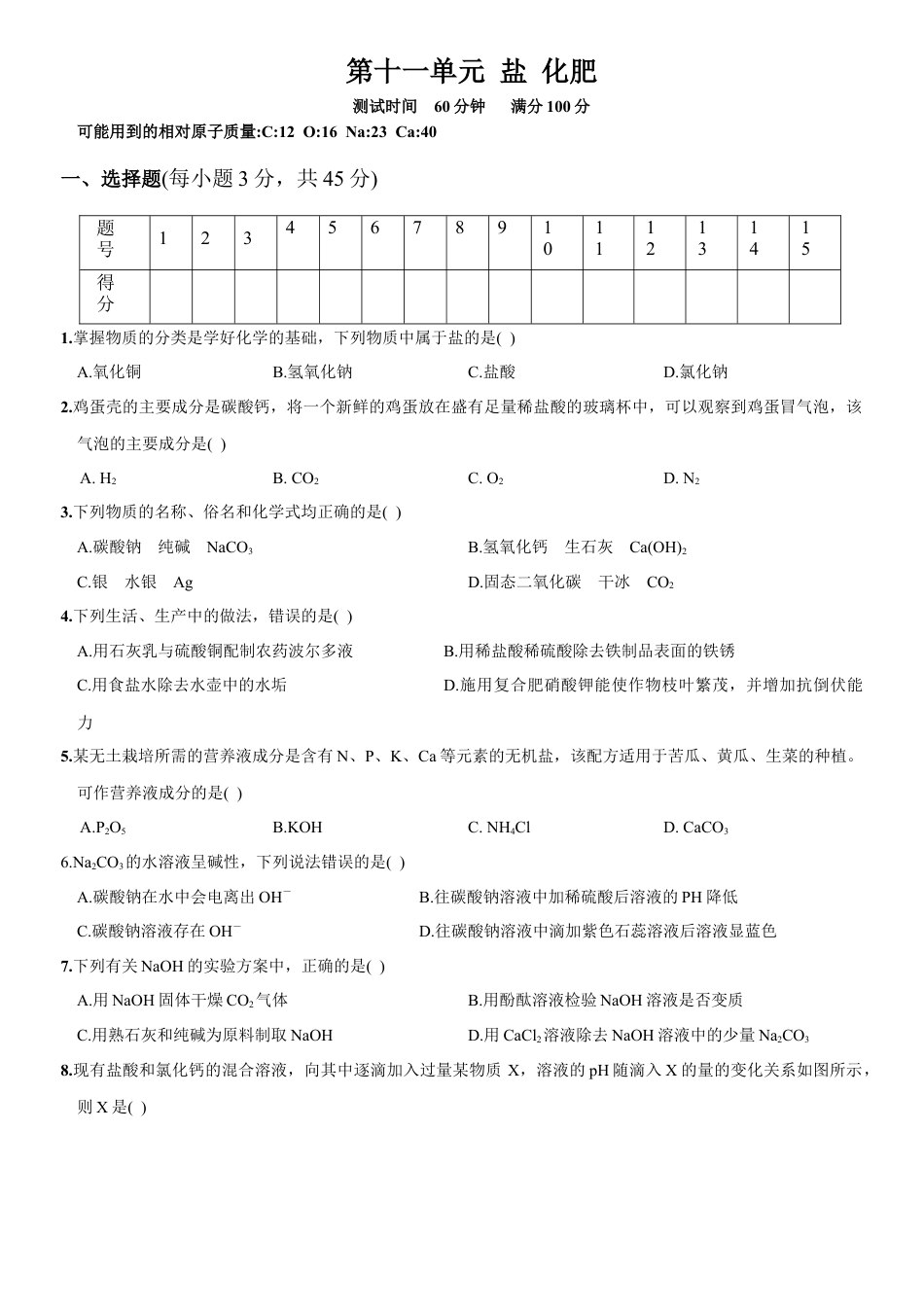 九年级化学下册-第十一单元   盐  化肥（人教版）.docx_第1页