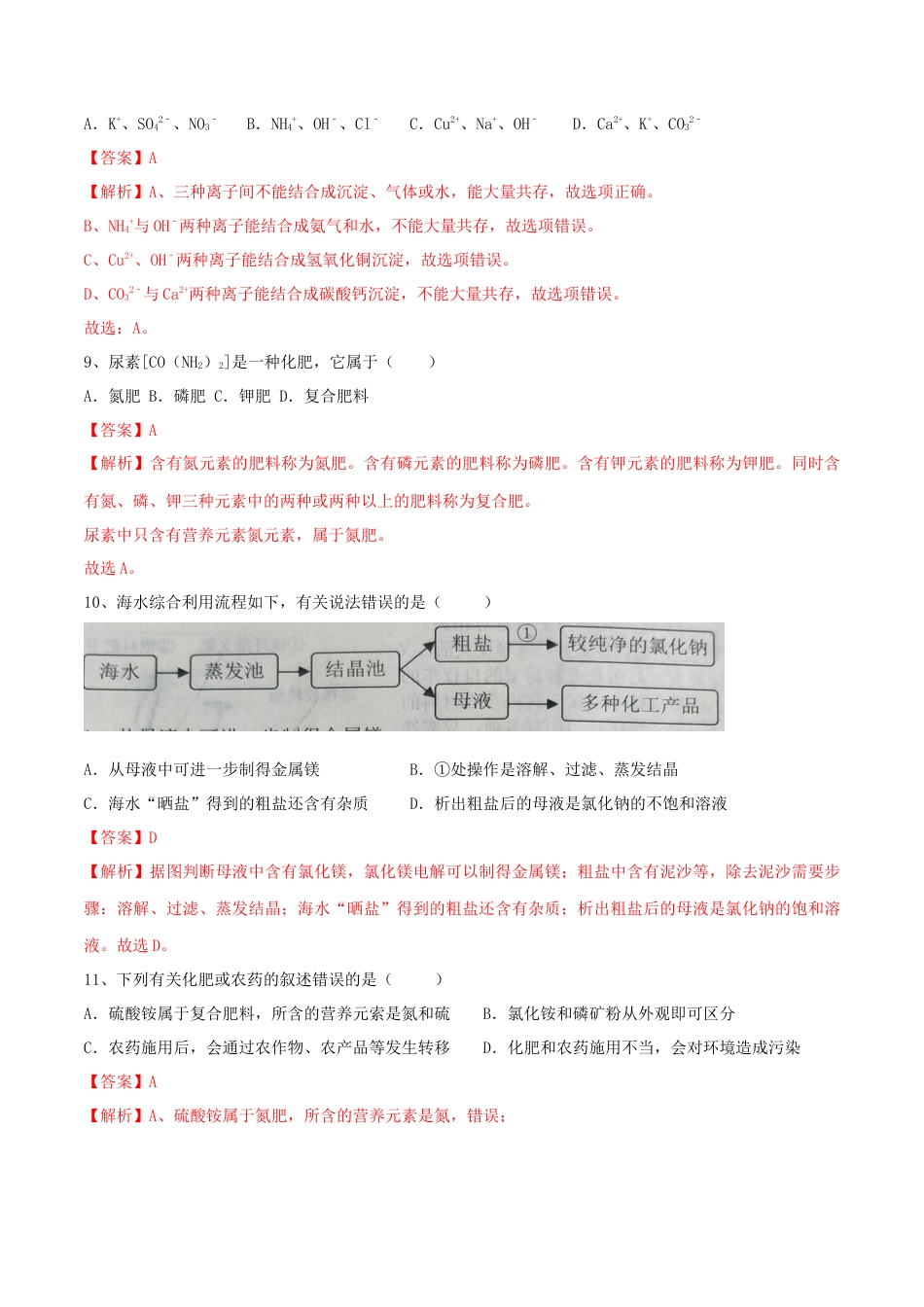 九年级化学下册-第十一单元 盐 化肥单元测试卷（A卷基础篇）（解析版）.docx_第3页