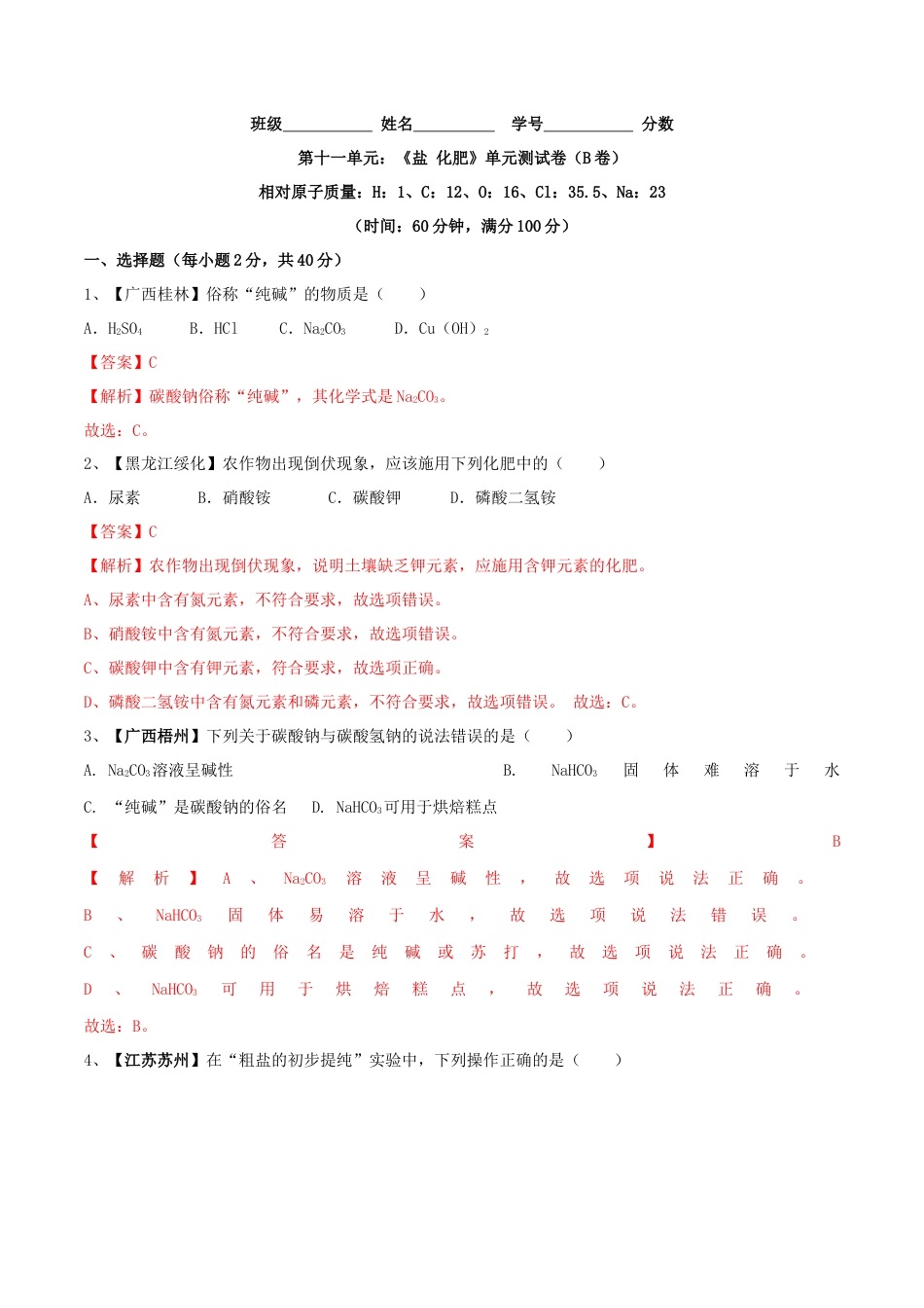 九年级化学下册-第十一单元 盐 化肥单元测试卷（B卷提升篇）（解析版）.docx_第1页
