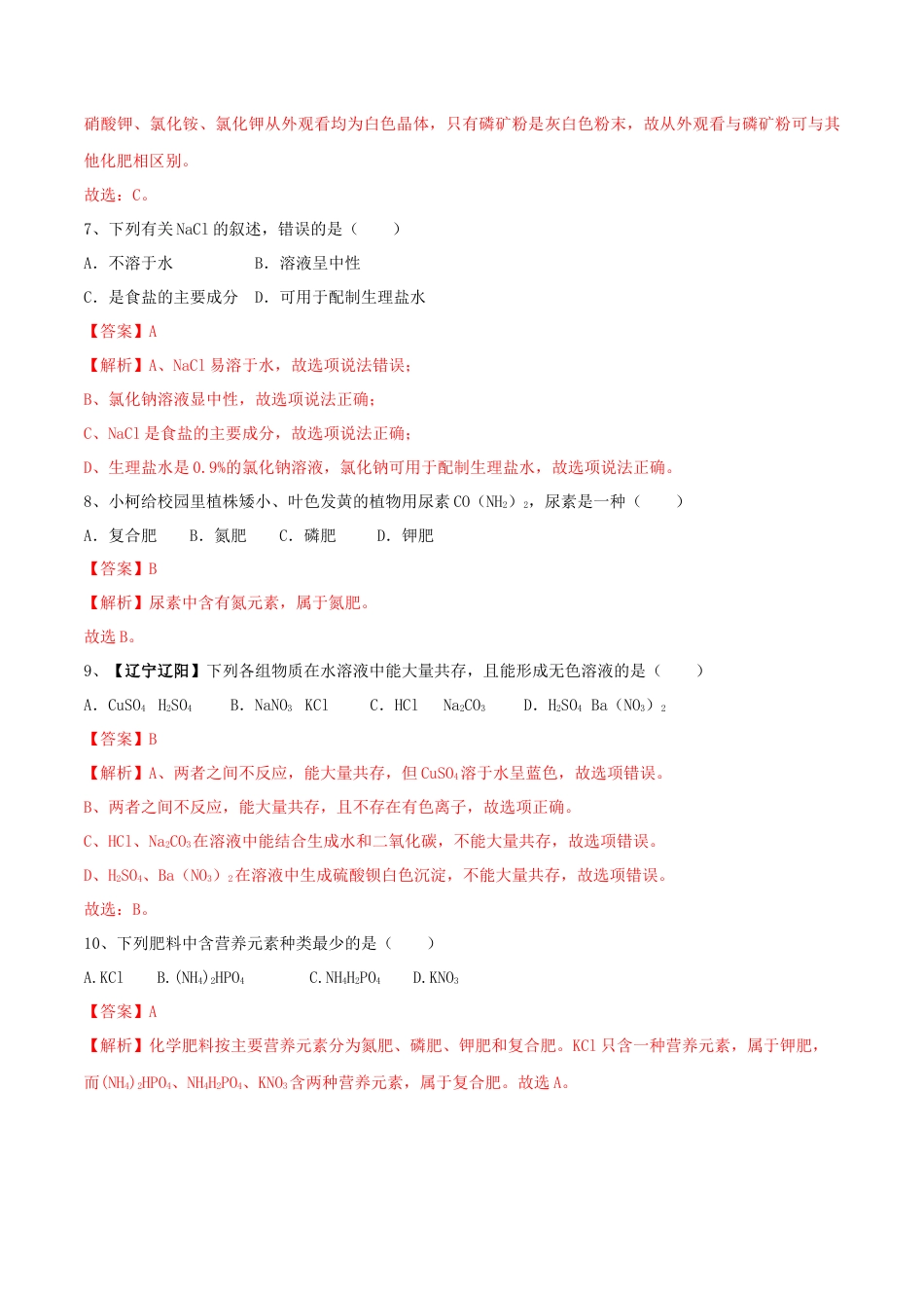 九年级化学下册-第十一单元 盐 化肥单元测试卷（B卷提升篇）（解析版）.docx_第3页