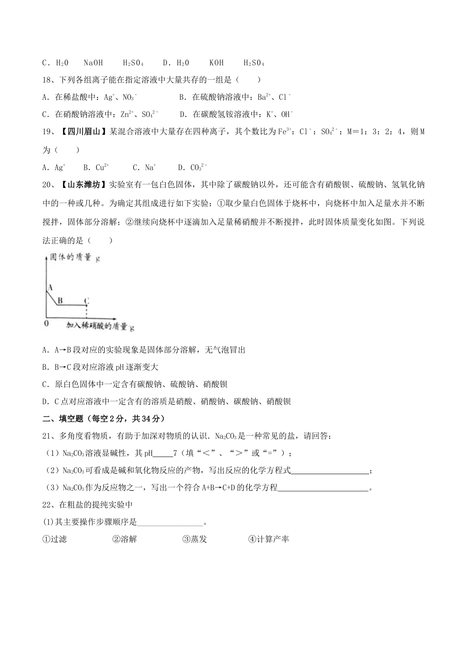 九年级化学下册-第十一单元 盐 化肥单元测试卷（B卷提升篇）（原卷版）.docx_第3页