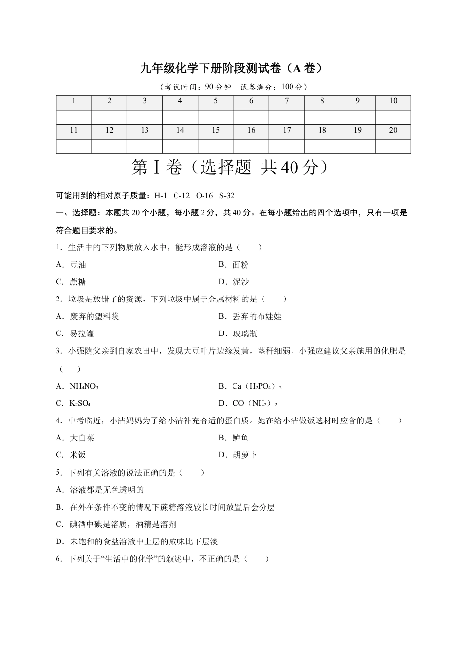 九年级化学下册-阶段测试卷（A卷）（人教版）（原卷版）.docx_第1页