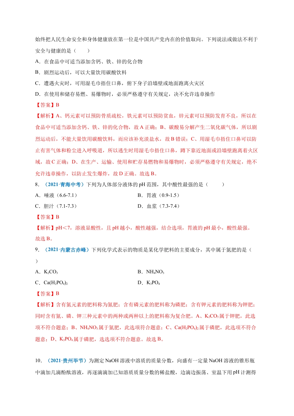 九年级化学下册-阶段测试卷（B卷）（人教版）（解析版）.docx_第3页