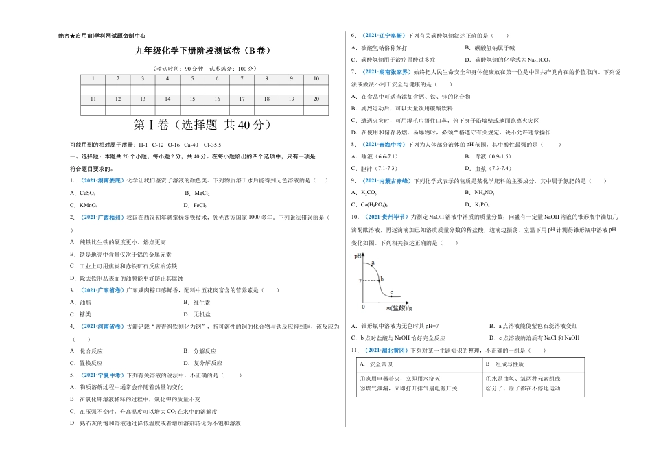 九年级化学下册-阶段测试卷（B卷）（人教版）（考试版）.docx_第1页