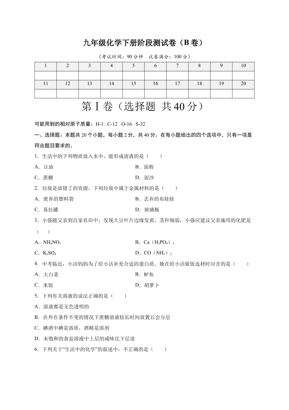 九年级化学下册-阶段测试卷（B卷）（人教版）（原卷版）.docx_第1页