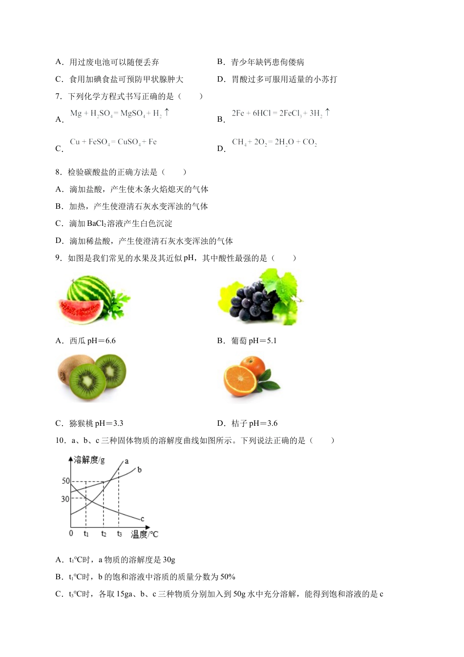 九年级化学下册-阶段测试卷（B卷）（人教版）（原卷版）.docx_第2页