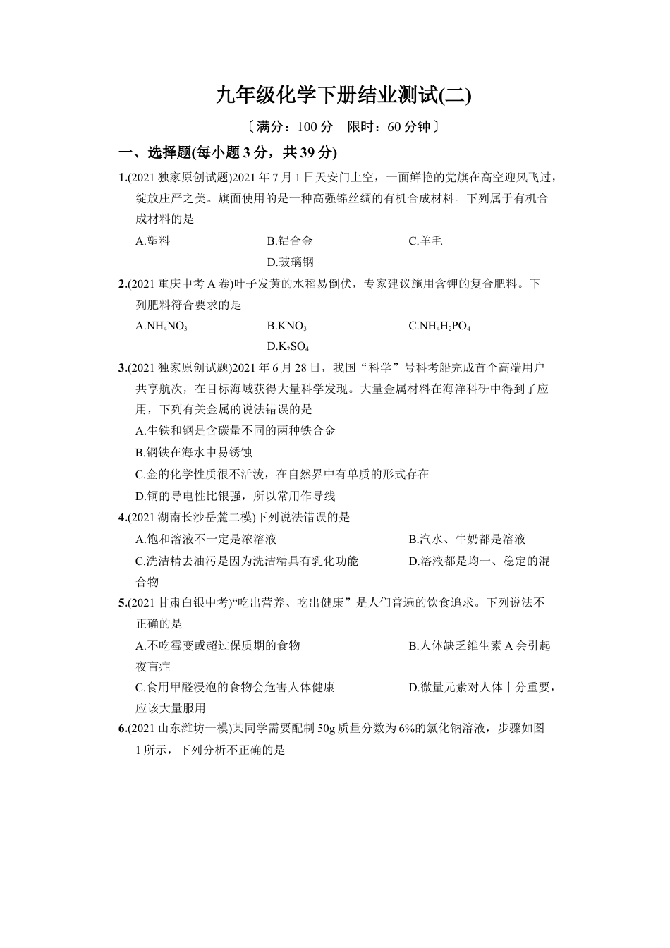 九年级化学下册结业测试（二）.docx_第1页